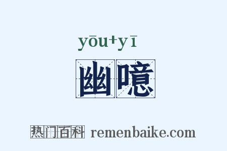 幽噫是什么意思的图片